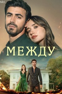 Между